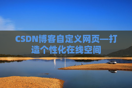 CSDN博客自定义网页—打造个性化在线空间